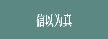 信以为真什么意思？信以为真怎么读？