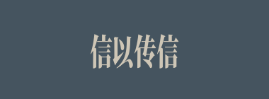 信以传信，疑以传疑什么意思？信以传信，疑以传疑怎么读？