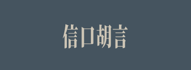 信口胡言什么意思？信口胡言怎么读？