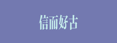 信而好古什么意思？信而好古怎么读？