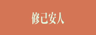 修己安人什么意思？修己安人怎么读？