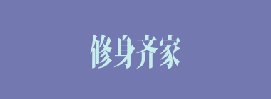 修身齐家什么意思？修身齐家怎么读？