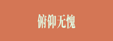 俯仰无愧什么意思？俯仰无愧怎么读？