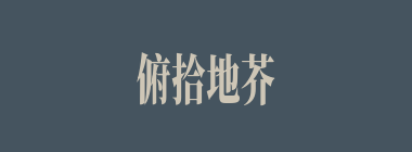 俯拾地芥什么意思？俯拾地芥怎么读？