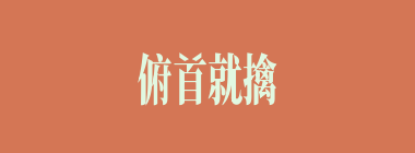 俯首就擒什么意思？俯首就擒怎么读？