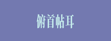 俯首帖耳什么意思？俯首帖耳怎么读？