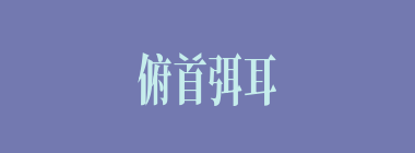 俯首弭耳什么意思？俯首弭耳怎么读？