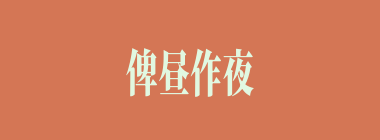 俾昼作夜什么意思？俾昼作夜怎么读？