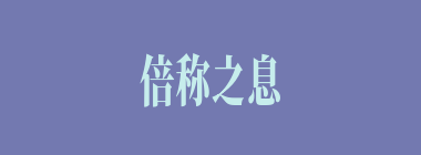 倍称之息什么意思？倍称之息怎么读？