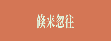 倏来忽往什么意思？倏来忽往怎么读？