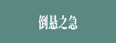 倒悬之急什么意思？倒悬之急怎么读？