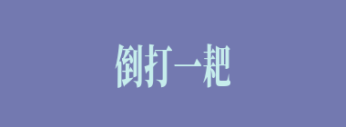 倒打一耙什么意思？倒打一耙怎么读？