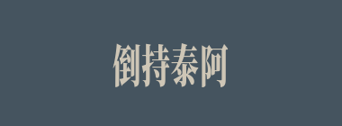 倒持泰阿什么意思？倒持泰阿怎么读？