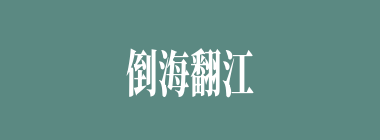 倒海翻江什么意思？倒海翻江怎么读？