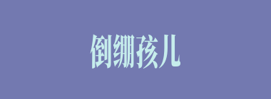 倒绷孩儿什么意思？倒绷孩儿怎么读？