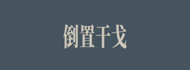 倒置干戈什么意思？倒置干戈怎么读？