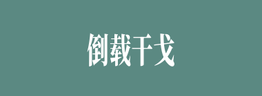 倒载干戈什么意思？倒载干戈怎么读？