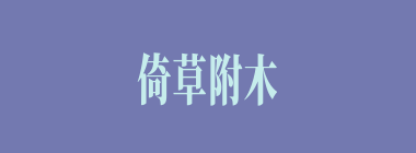 倚草附木什么意思？倚草附木怎么读？