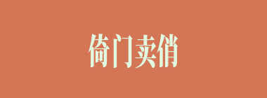 倚门卖俏什么意思？倚门卖俏怎么读？