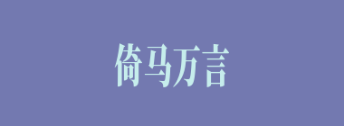 倚马万言什么意思？倚马万言怎么读？