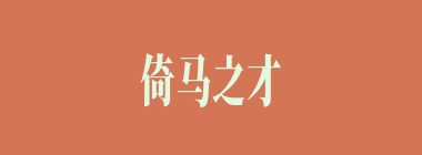 倚马之才什么意思？倚马之才怎么读？