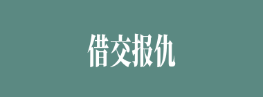借交报仇什么意思？借交报仇怎么读？