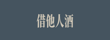 借他人酒杯，浇自己块垒什么意思？借他人酒杯，浇自己块垒怎么读？