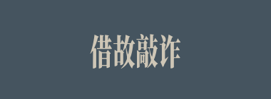 借故敲诈什么意思？借故敲诈怎么读？