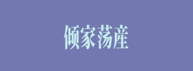 倾家荡産什么意思？倾家荡産怎么读？
