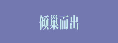 倾巢而出什么意思？倾巢而出怎么读？