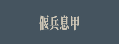 偃兵息甲什么意思？偃兵息甲怎么读？