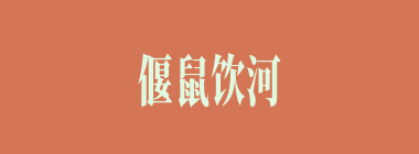 偃鼠饮河什么意思？偃鼠饮河怎么读？