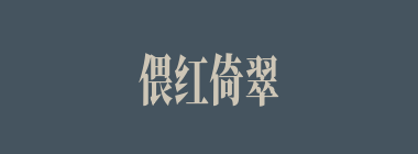 偎红倚翠什么意思？偎红倚翠怎么读？
