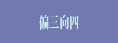 偏三向四什么意思？偏三向四怎么读？