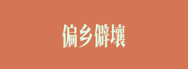 偏乡僻壤什么意思？偏乡僻壤怎么读？