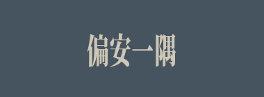 偏安一隅什么意思？偏安一隅怎么读？