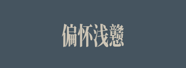 偏怀浅戆什么意思？偏怀浅戆怎么读？