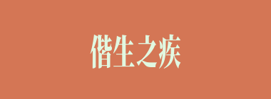 偕生之疾什么意思？偕生之疾怎么读？