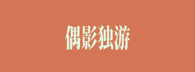 偶影独游什么意思？偶影独游怎么读？