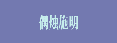 偶烛施明什么意思？偶烛施明怎么读？