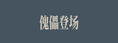 傀儡登场什么意思？傀儡登场怎么读？