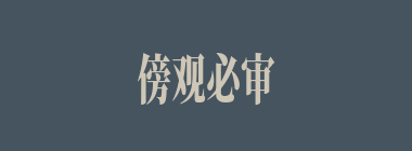 傍观必审什么意思？傍观必审怎么读？