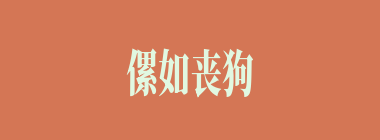 傫如丧狗什么意思？傫如丧狗怎么读？