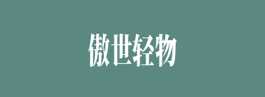傲世轻物什么意思？傲世轻物怎么读？