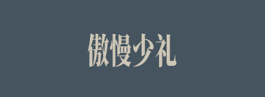 傲慢少礼什么意思？傲慢少礼怎么读？