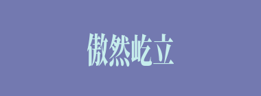 傲然屹立什么意思？傲然屹立怎么读？