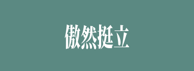 傲然挺立什么意思？傲然挺立怎么读？