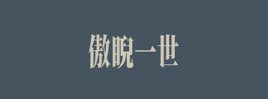 傲睨一世什么意思？傲睨一世怎么读？