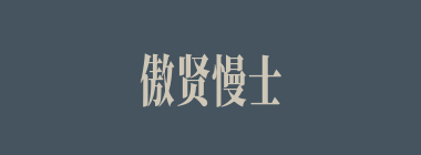 傲贤慢士什么意思？傲贤慢士怎么读？