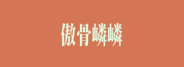 傲骨嶙嶙什么意思？傲骨嶙嶙怎么读？